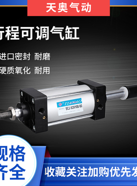 天奥TIANAO气缸SCJ32X40X50X63X80X100X125*200小型气动可调行程