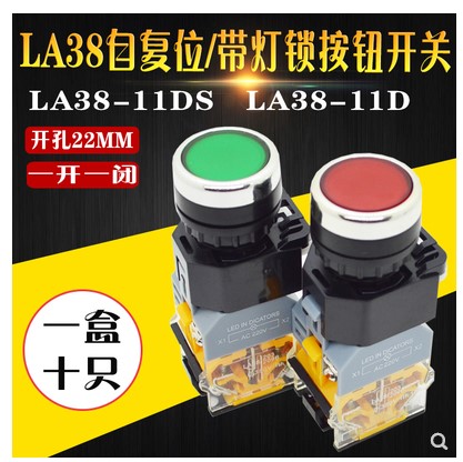 带灯启动按钮开关自复位LA38-11D配电箱DNZS圆形220V自锁22MM按键