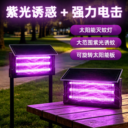 太阳能灭蚊灯2026新款户外庭院花园果园电蚊神器灭虫灯白蚁电杀灯