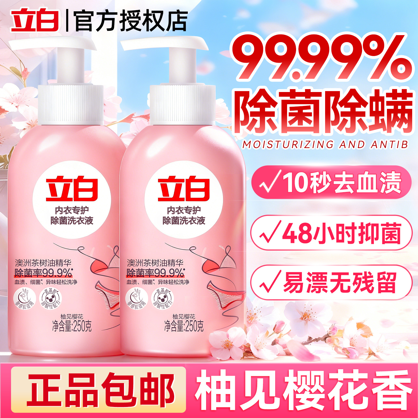 【赞萌露比联名】立白内衣洗衣液