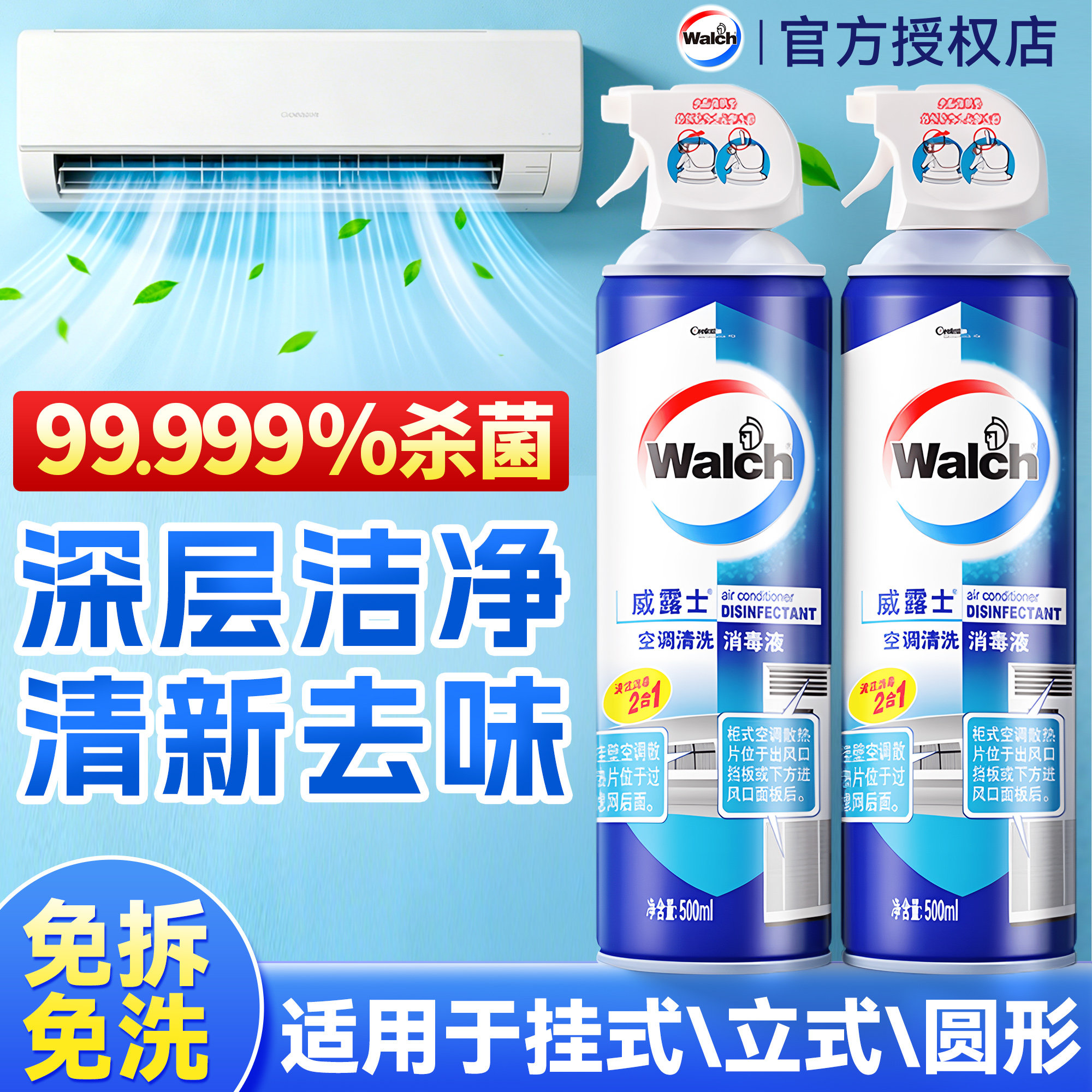 威露士空调清洗剂清洁剂强力去污家用免拆免洗内外机专用工具全套