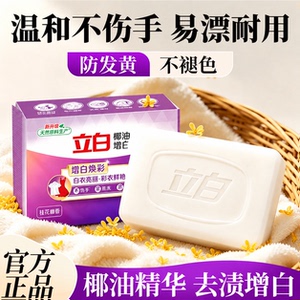 立白增白皂洗衣皂超强去渍家用装