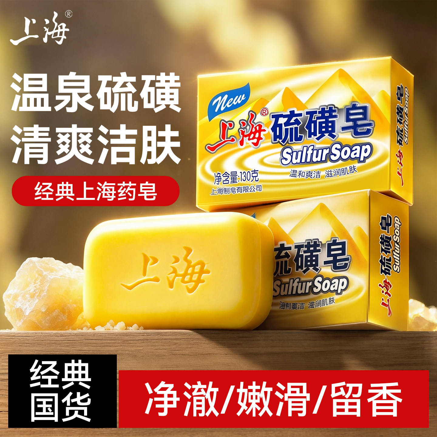 【硫磺洁净】经典国货硫磺皂