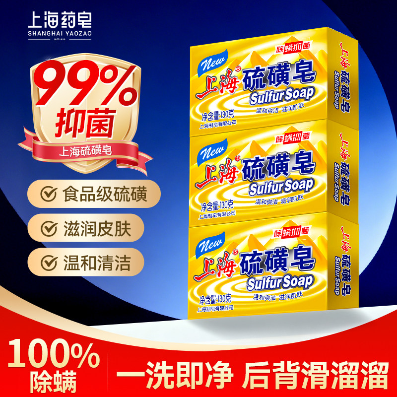 【100%除螨】上海硫磺皂
