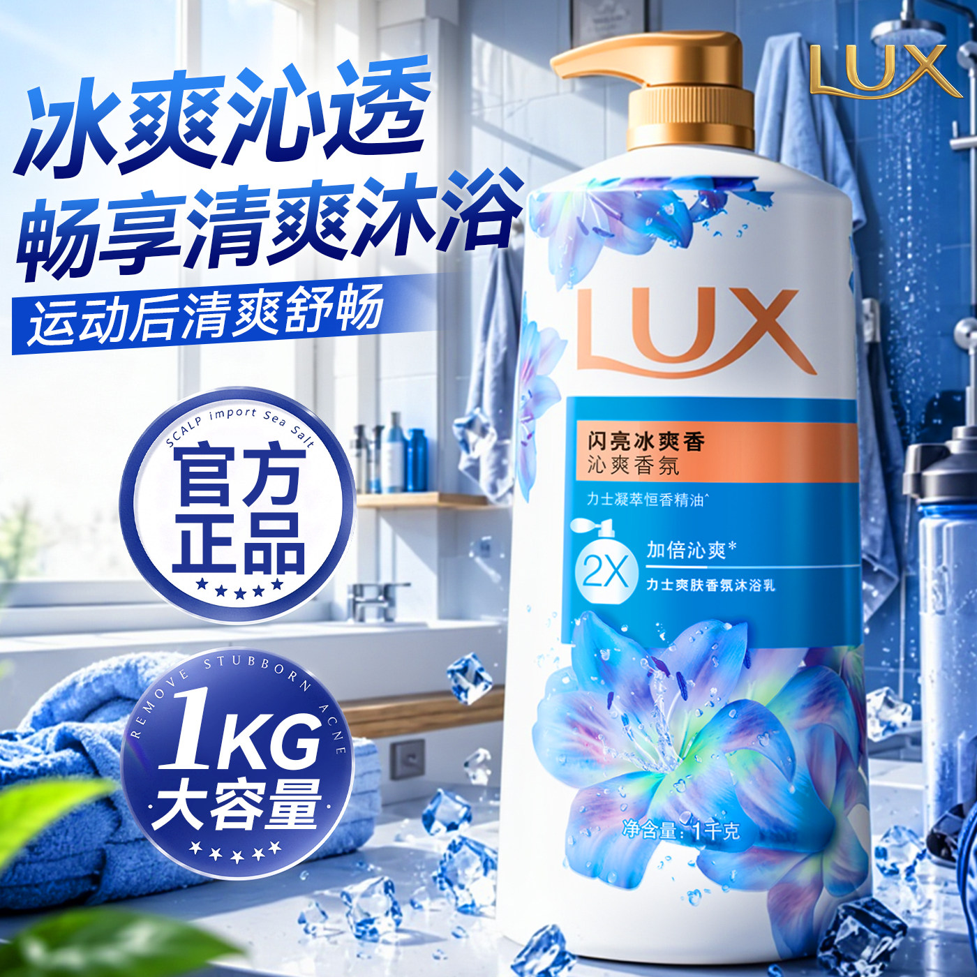 【冰爽沁肤】力士沐浴露闪亮冰爽