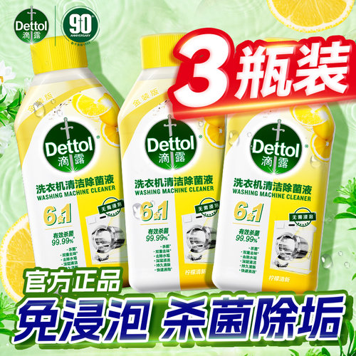 【免浸泡】滴露洗衣机清洁剂正品