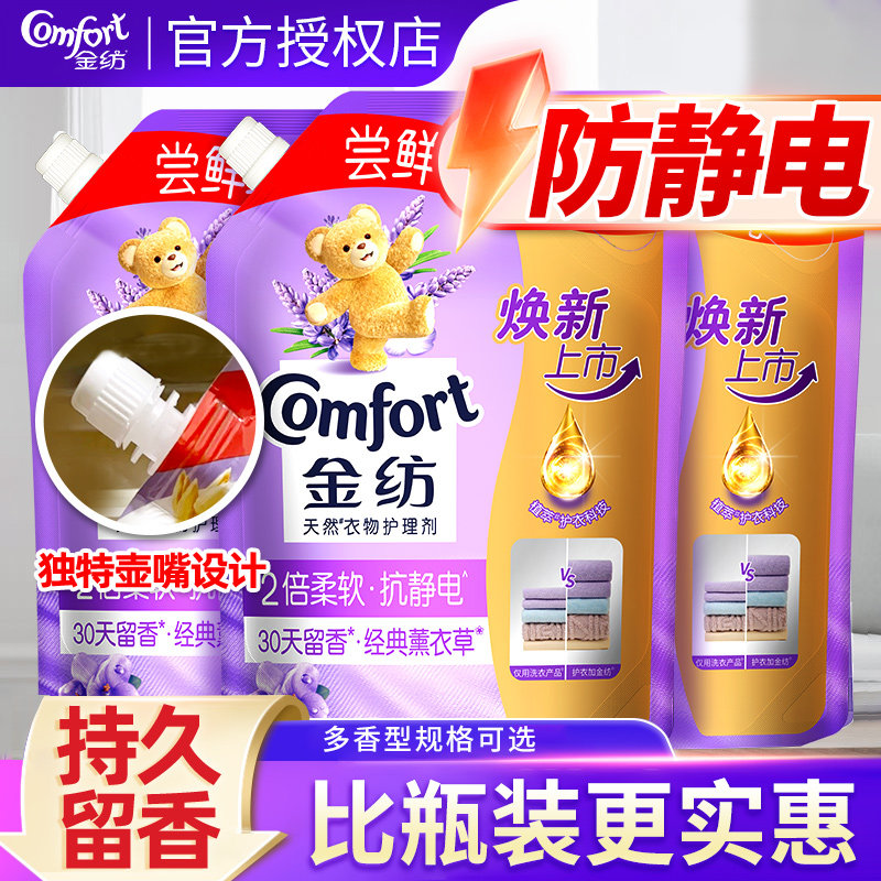 金纺柔顺剂防静电补充装袋装持久留香官方正品旗舰店洗衣护理液