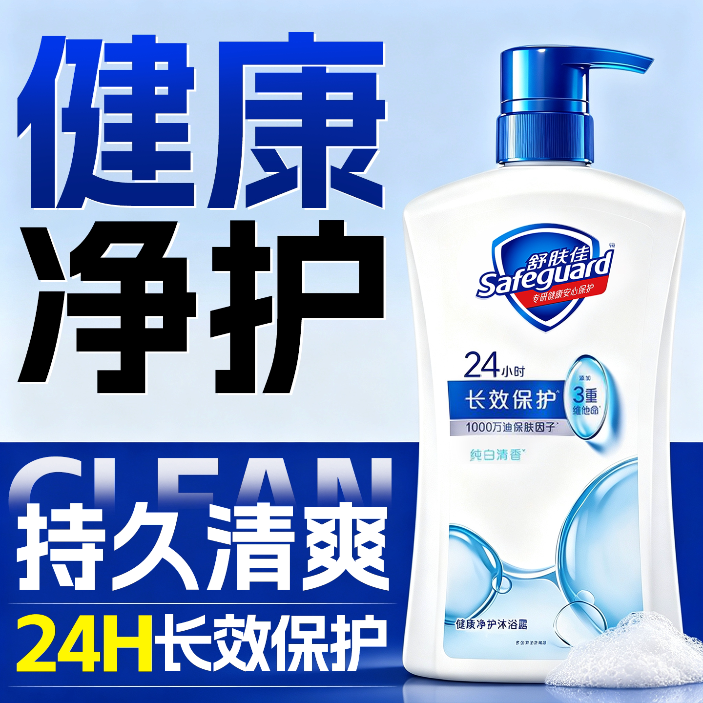 【健康静护】舒肤佳沐浴露实惠装
