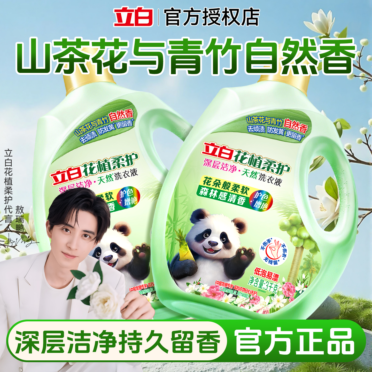 立白花植柔护洗衣液敖瑞鹏推荐