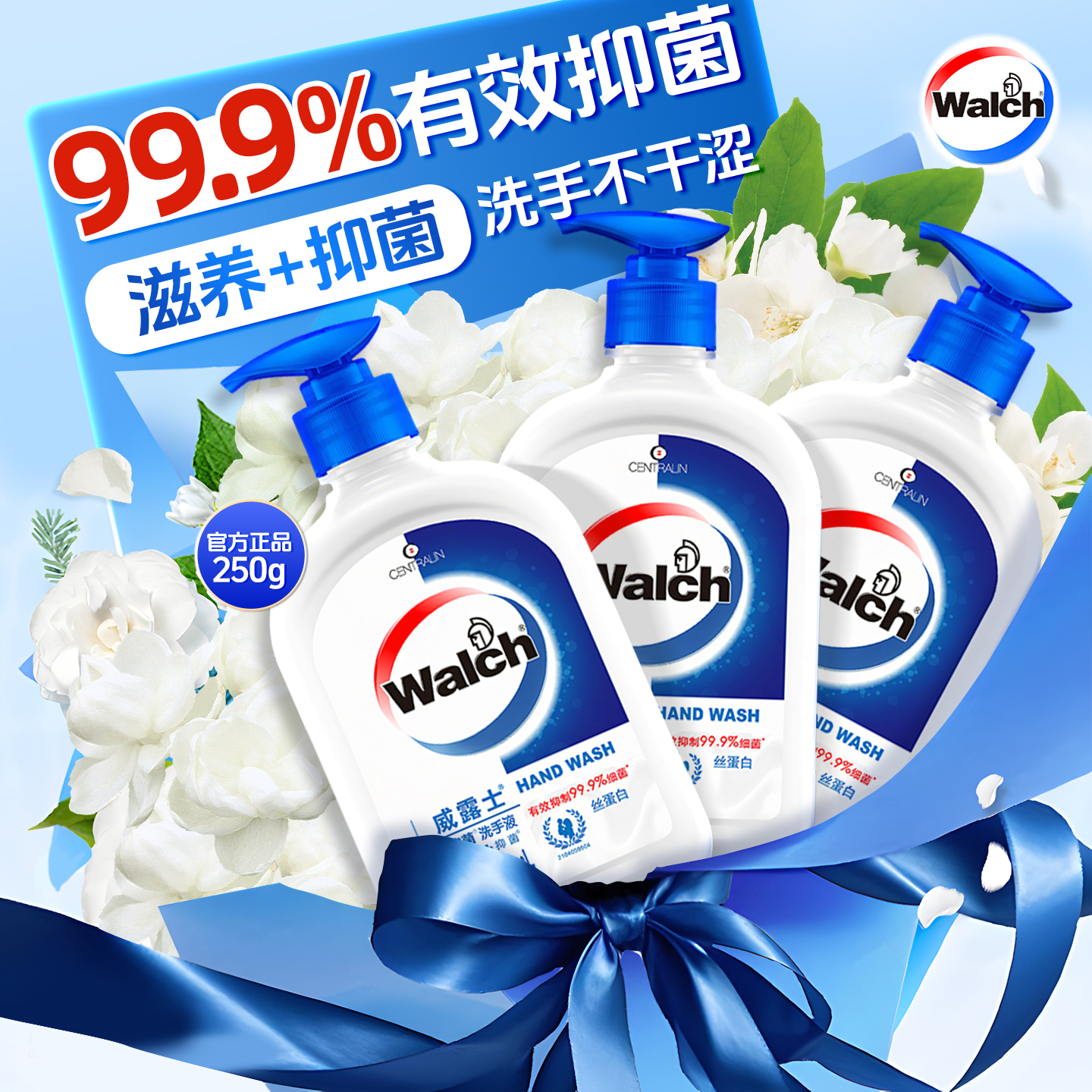 威露士丝蛋白洗手液【杀菌消毒】