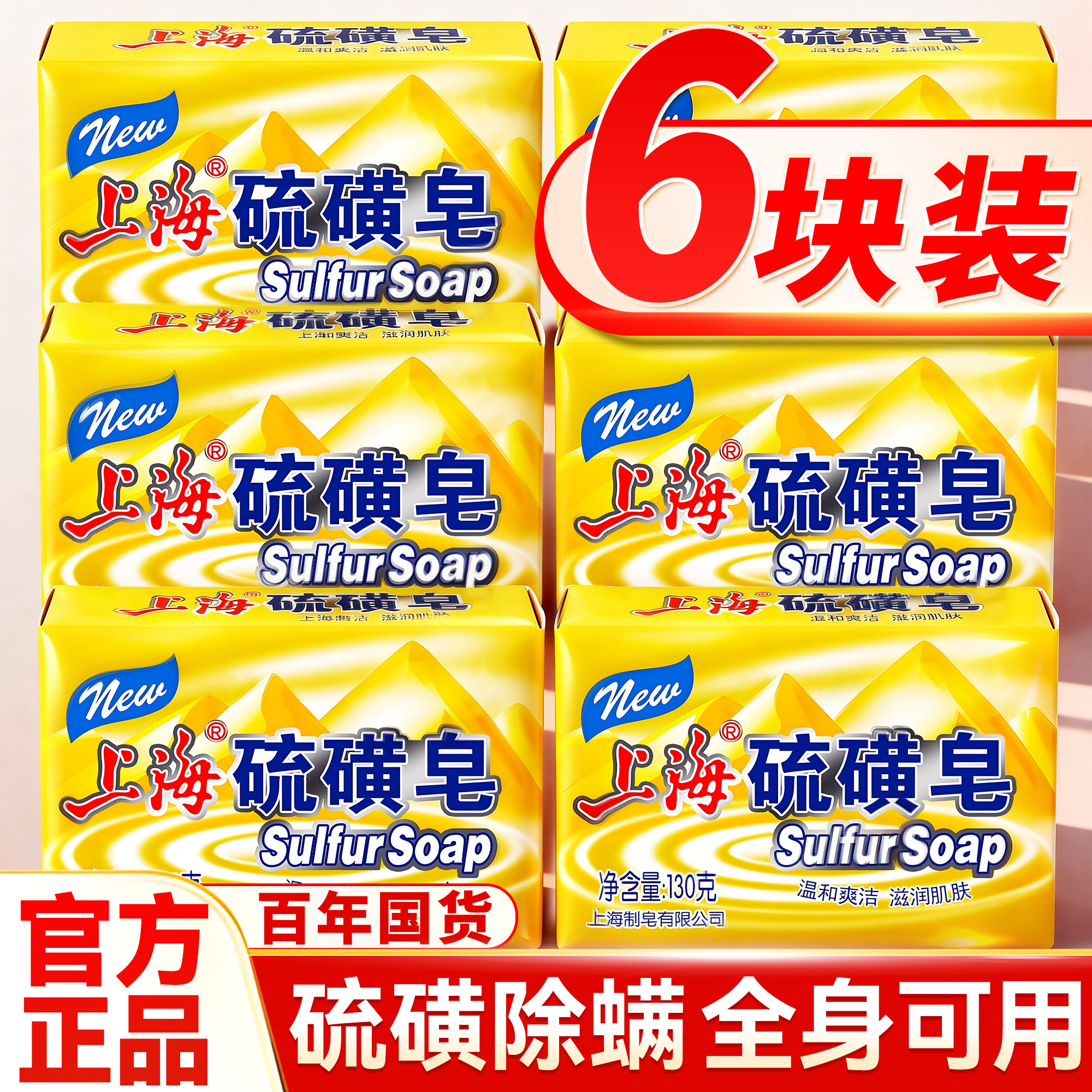 上海药皂硫磺皂除螨百年国货