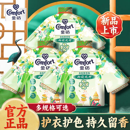 金纺留香珠龙井茉莉香味持久衣物护理除螨家用小样试用装官方正品