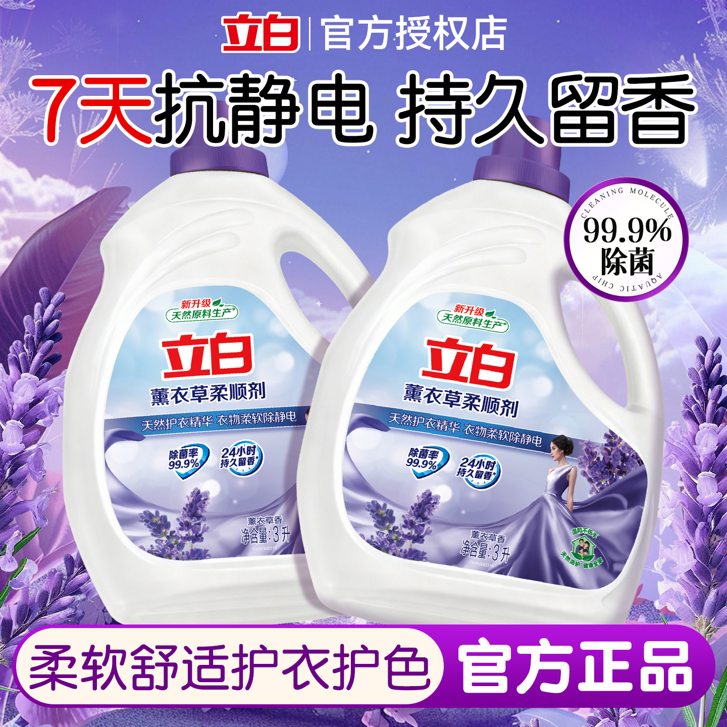 立白薰衣草衣物柔顺剂持久留香72小时香水除皱官方旗舰店正品批发