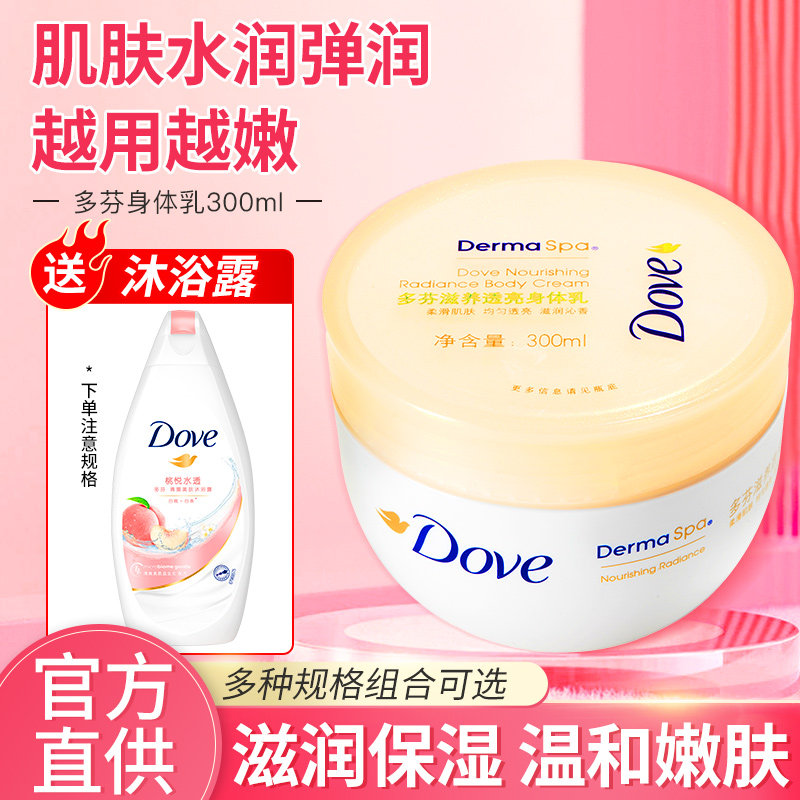 多芬大金碗身体乳美肌滋养透亮持久留香体保湿女士滋润肤乳300ml