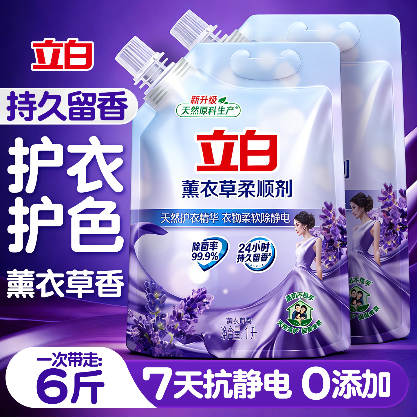 立白衣物柔顺剂衣服除静电持久留香72小时香水补充装官方旗舰正品