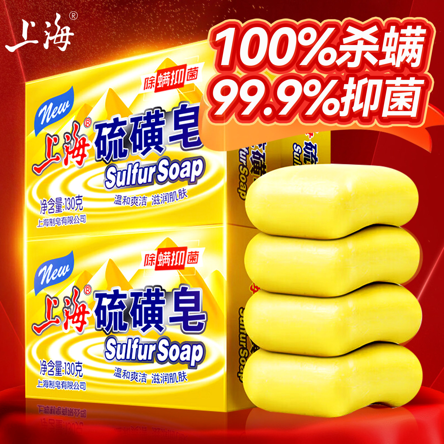 全网热销丨上海130g硫磺除螨香皂