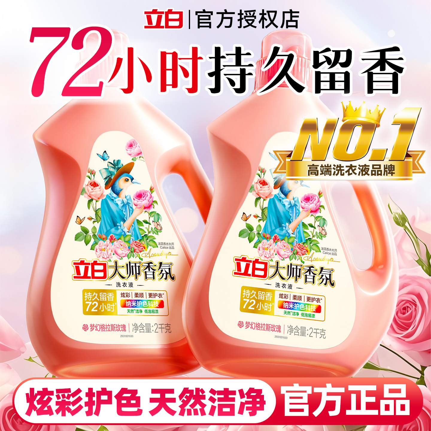 立白大师香氛洗衣液持久留香