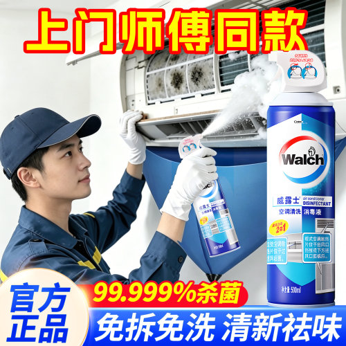 威露士空调清洗剂强力去污免拆洗