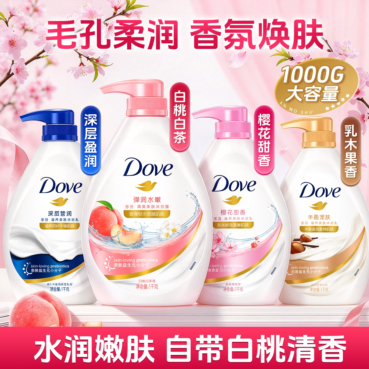 【持久留香】多芬沐浴露白桃香氛