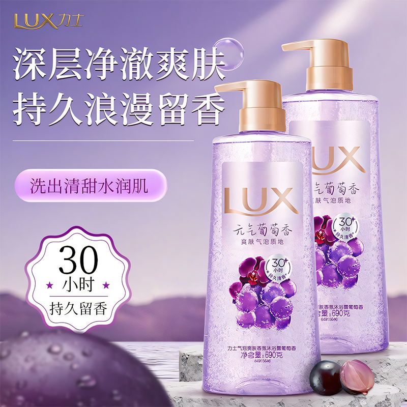 【元气葡萄】力士新品气泡沐浴露