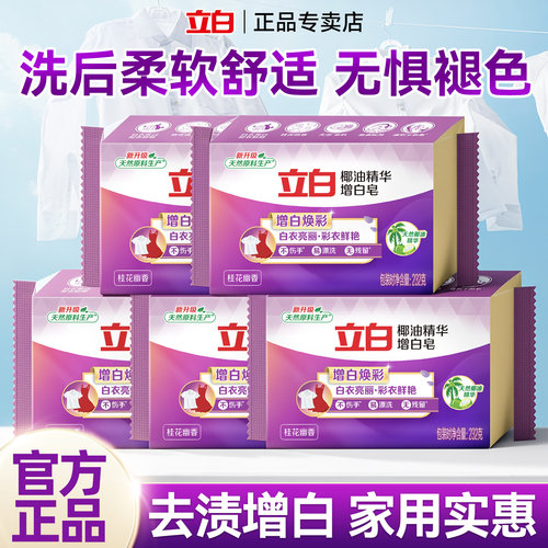 立白增白皂洗衣皂超强去渍实惠装