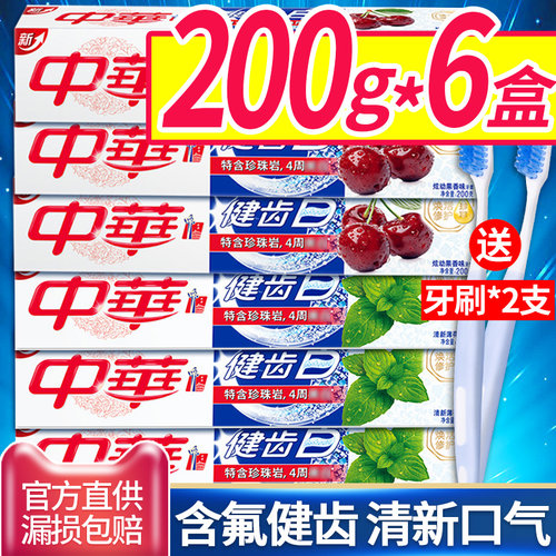 【热卖】中华健齿白牙膏正品