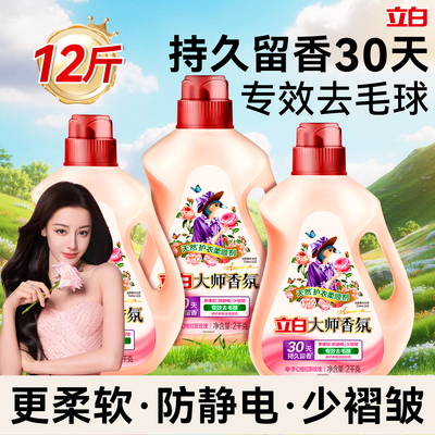 【持久留香】立白大师香氛柔顺剂