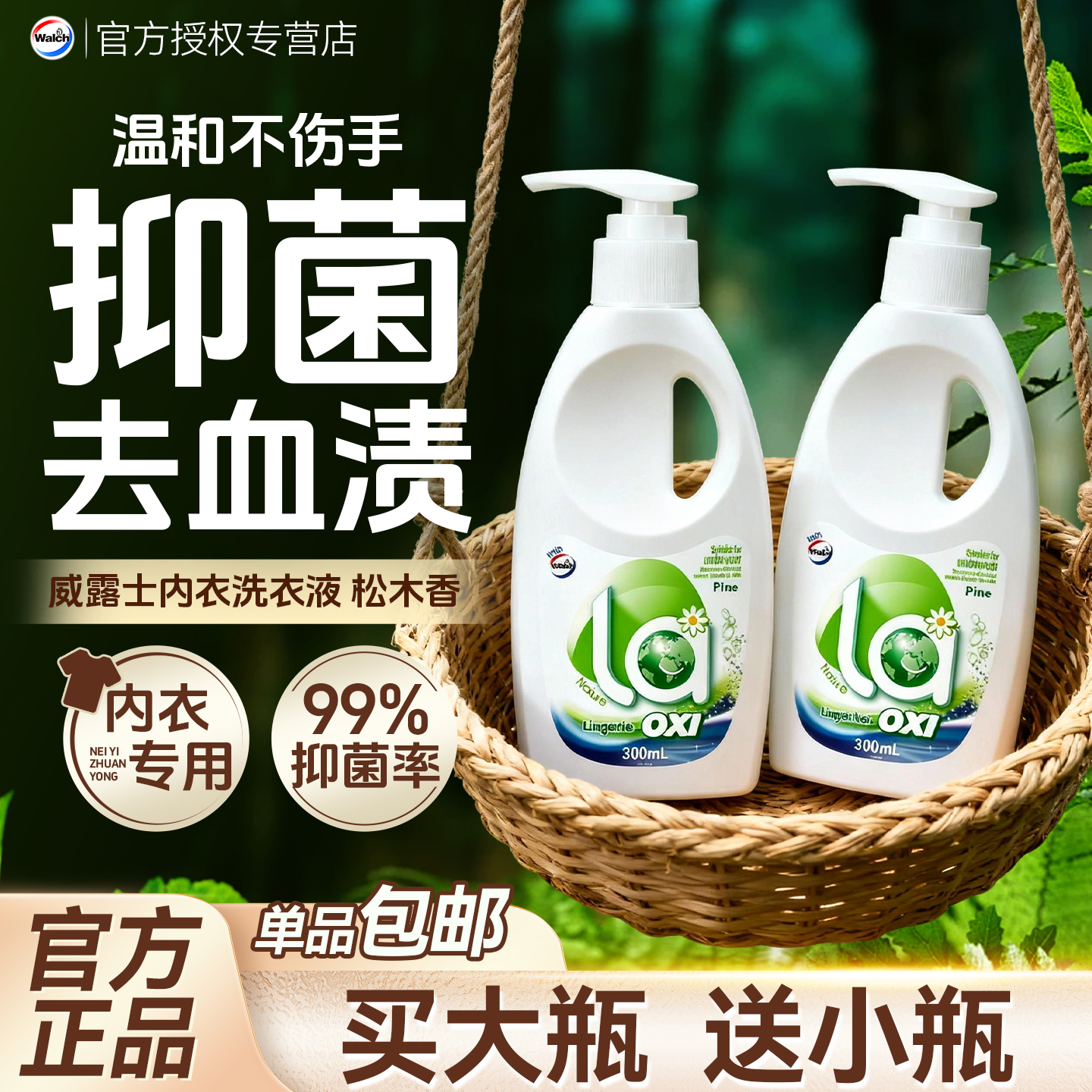 威露士内衣洗衣液【松木香】