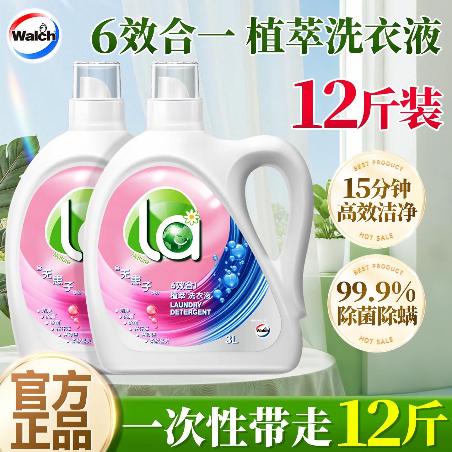 【12斤装】威露士植萃洗衣液