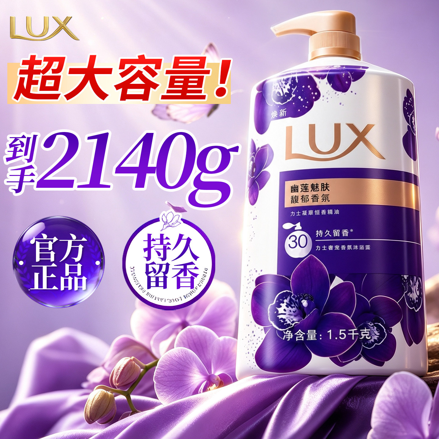 【香爆了!】力士沐浴露官方正品