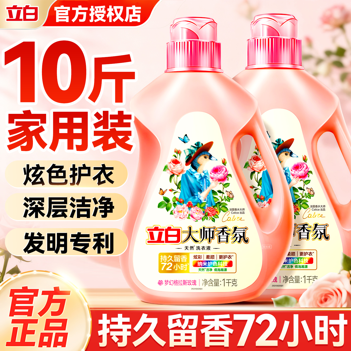 立白大师香氛洗衣液正品持久留香