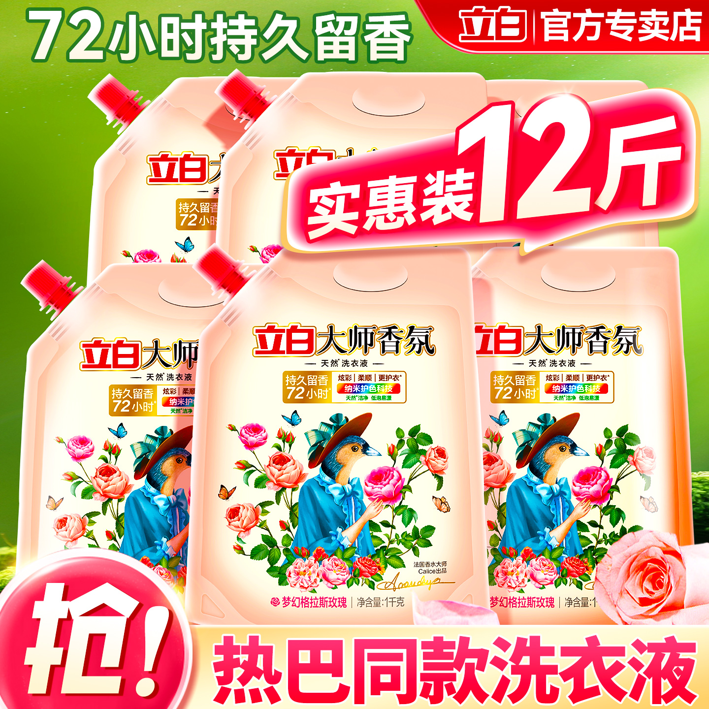 立白大师香氛洗衣液家用持久留香72小时补充装袋装正品官方旗舰店