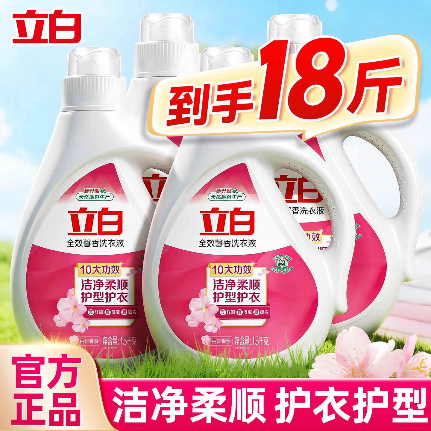 立白全效馨香持久香实惠洗衣液