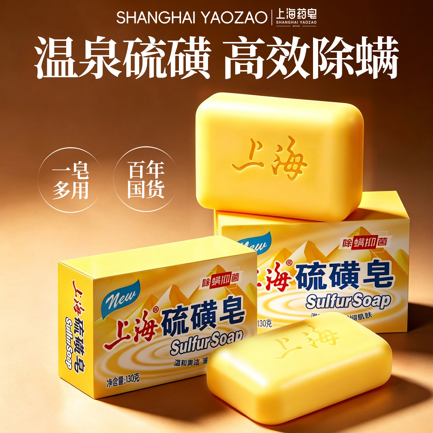 【清洁除螨】硫磺皂经典国货