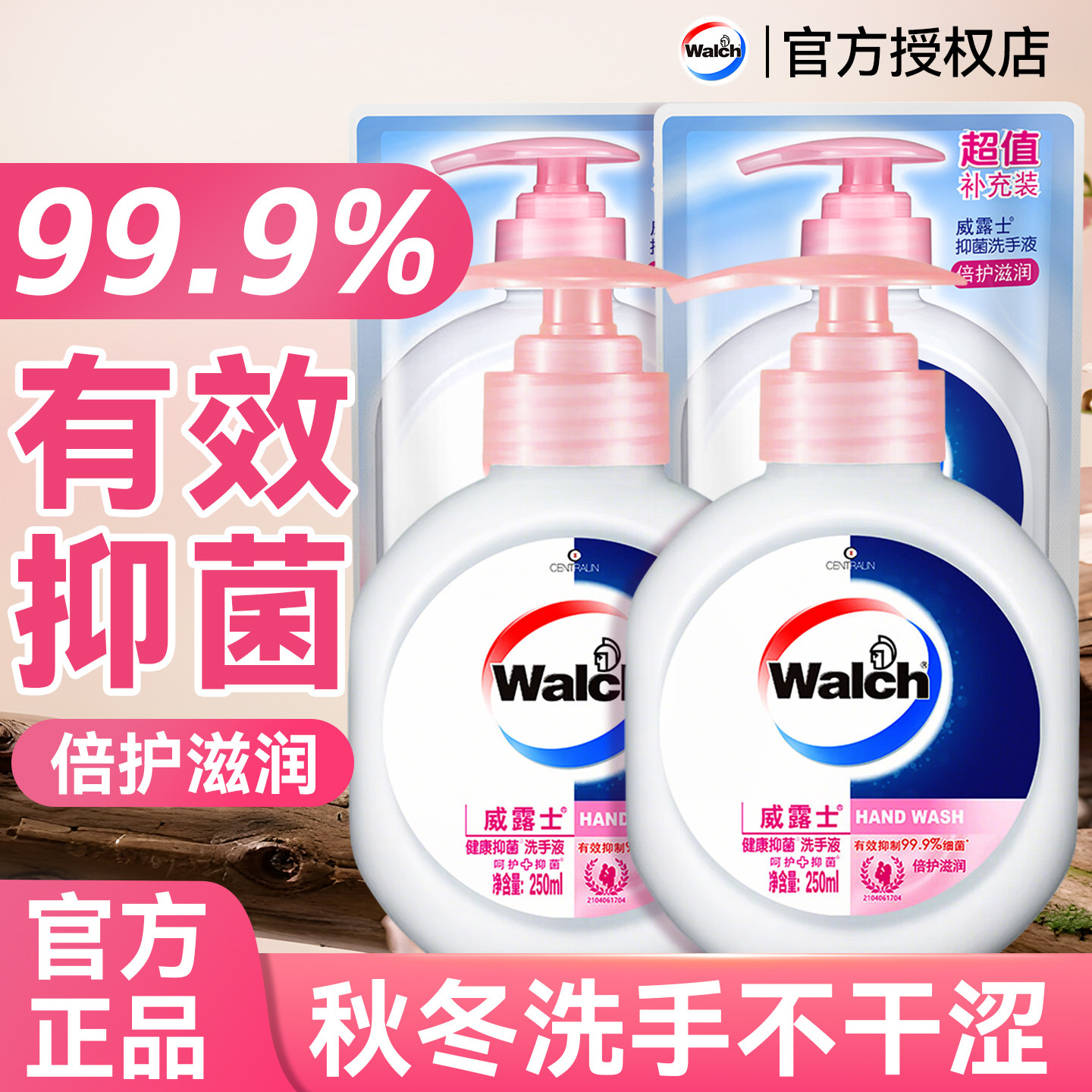 威露士洗手液补充装家用杀菌消毒儿童商非泡沫专用正品官方旗舰店
