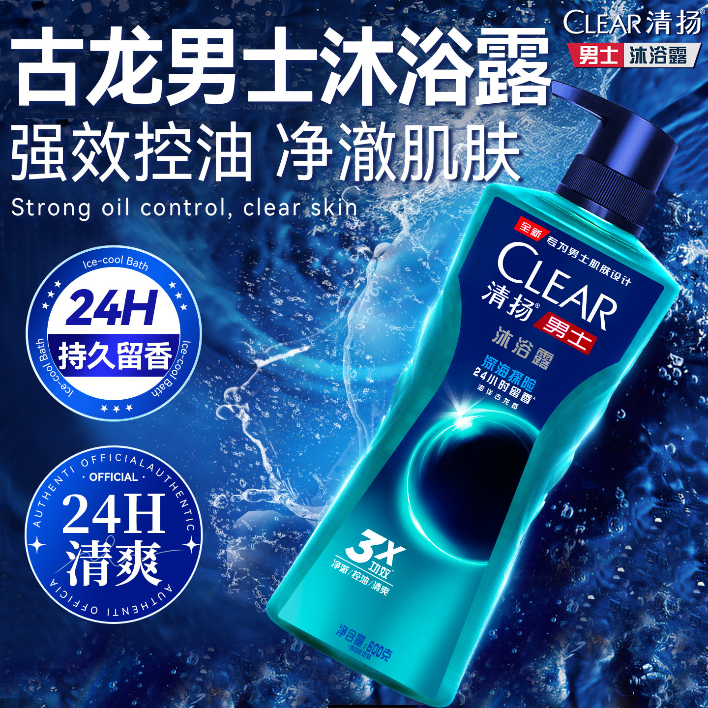 沐浴露清扬男士古龙香氛持久留香控油清爽夏季成人正品官方旗舰店