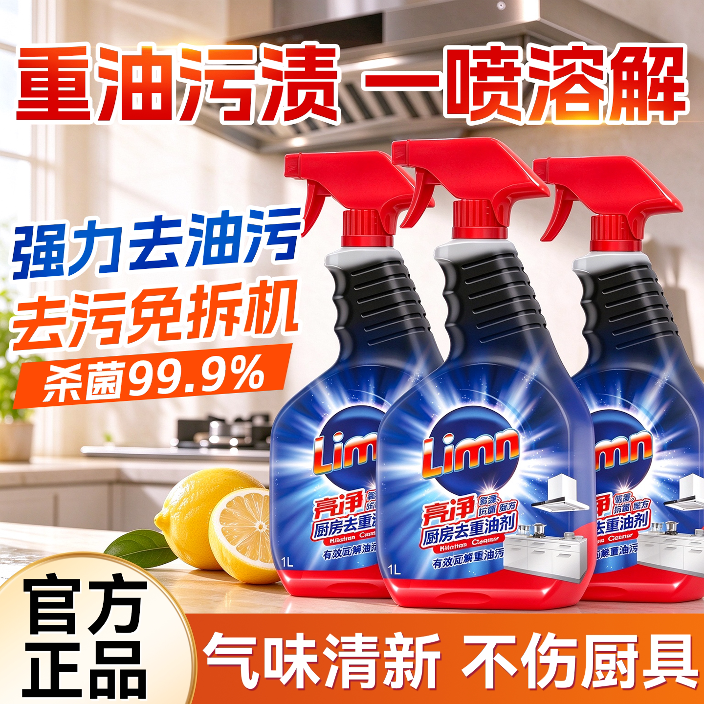 【一喷去油污】强力去油污清洁剂
