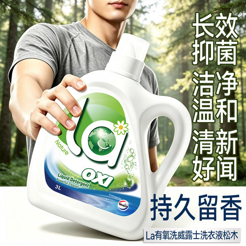 威露士洗衣液松木la有氧洗72小时山姆东来香水香氛家用正品官方