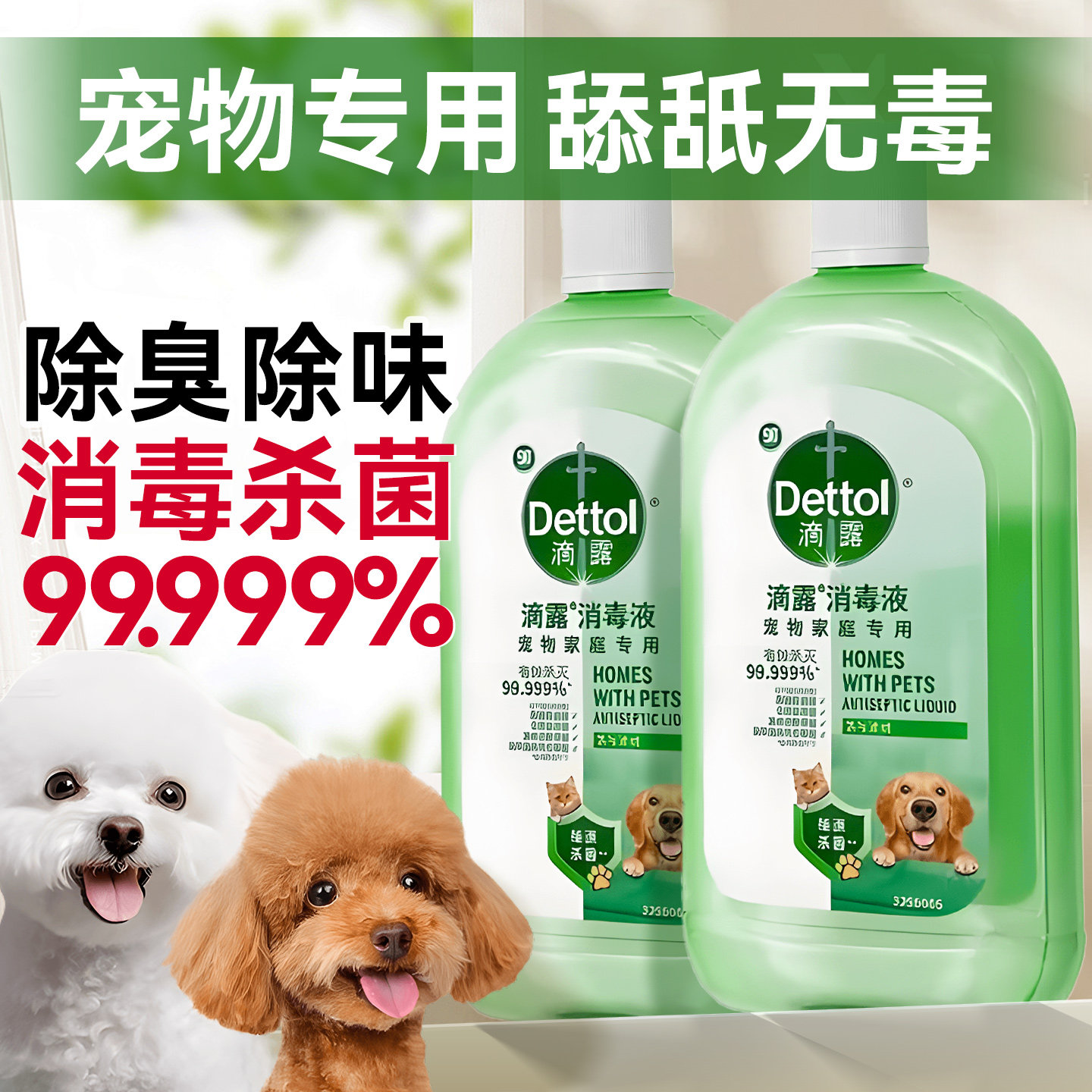 滴露消毒液宠物专用消毒水家用拖地杀菌除臭去异味清洁剂官方正品