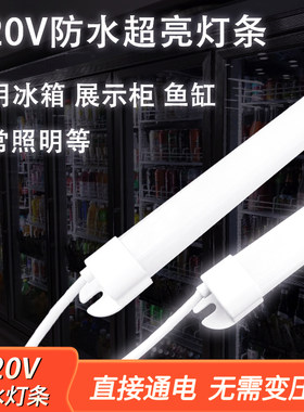 220V磁吸防水led灯管展示柜子冰箱灯带条冷藏保鲜鱼缸点菜专用灯