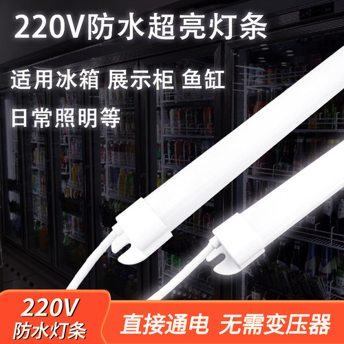 220V磁吸防水led灯管展示柜子冰箱灯带条冷藏保鲜鱼缸点菜专用灯