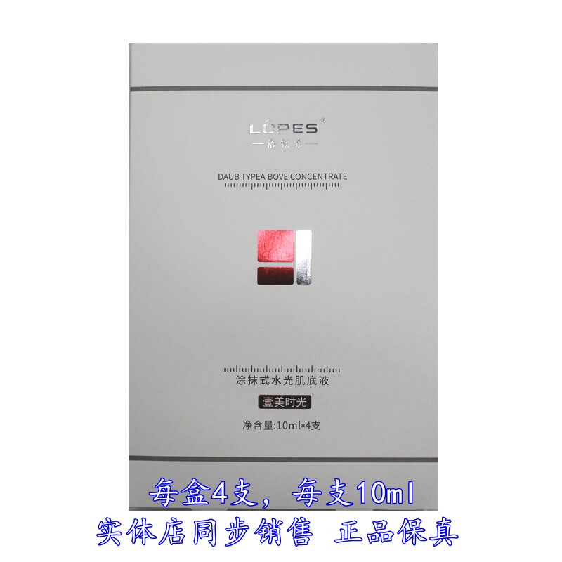 洛佩希涂抹式水光肌底液 原液 精华液 提亮玻尿酸水光补水每盒4支