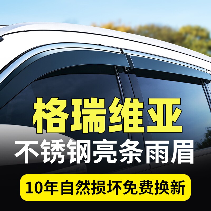 2024款格瑞维亚晴雨挡2022/23款丰田格瑞维亚雨眉车窗防雨挡改装图片