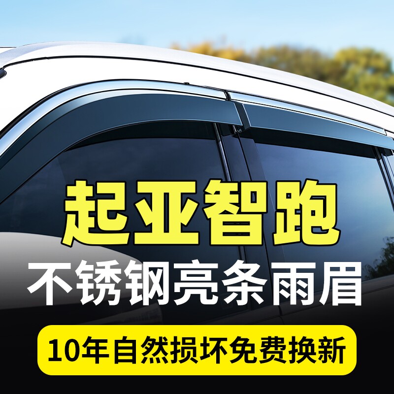 起亚智跑专用晴雨挡车窗雨眉