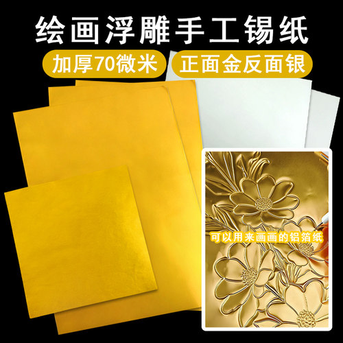 加厚70微米金色铝箔浮雕锡纸