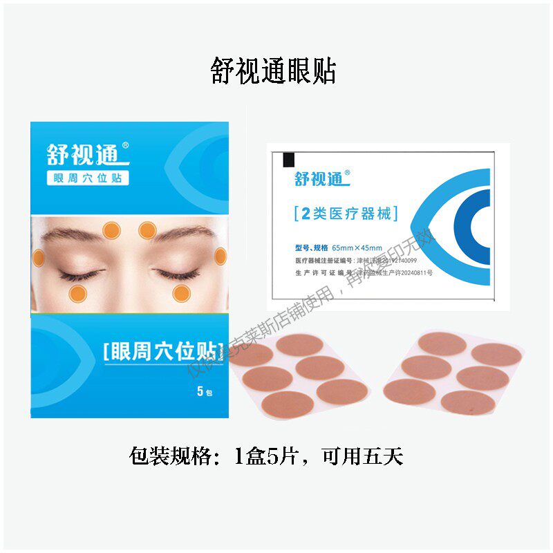 舒视通眼贴舒适通眼周贴眼穴贴眼周穴位贴眼睛干涩视疲劳模糊