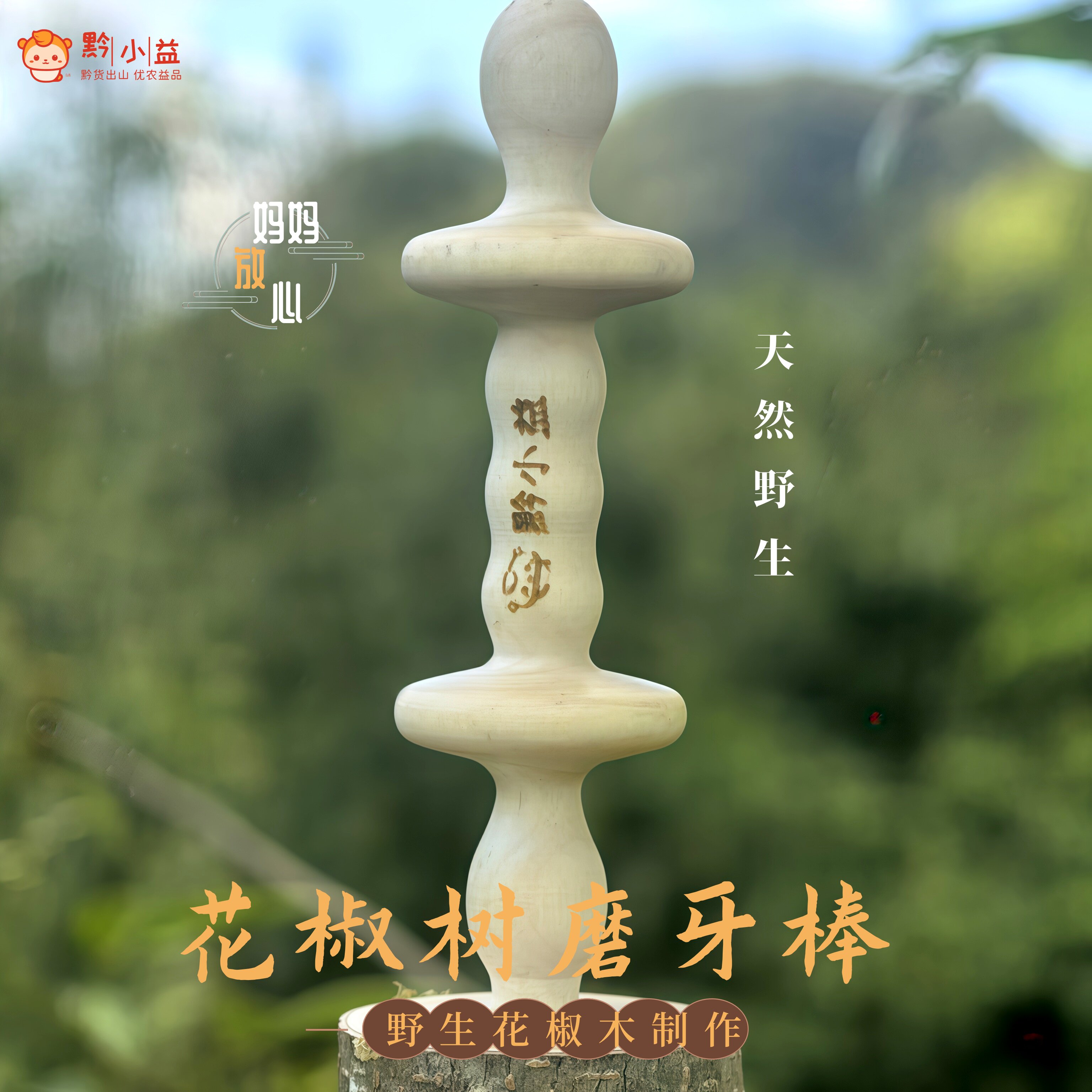 天然野生花椒木磨牙棒出牙磨牙
