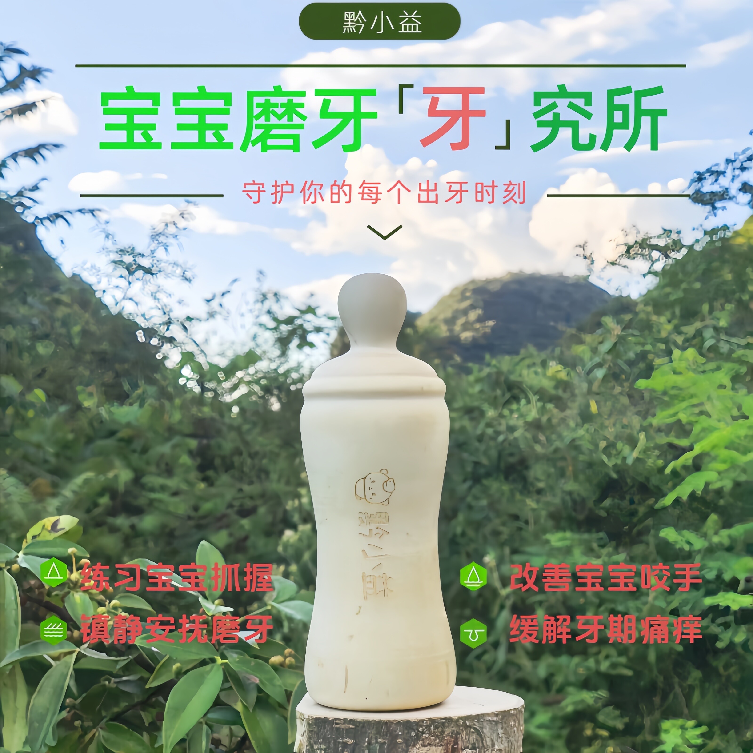 黔小益天然野生花椒木手工制作奶瓶款磨牙棒宝宝婴儿防吃手牙胶