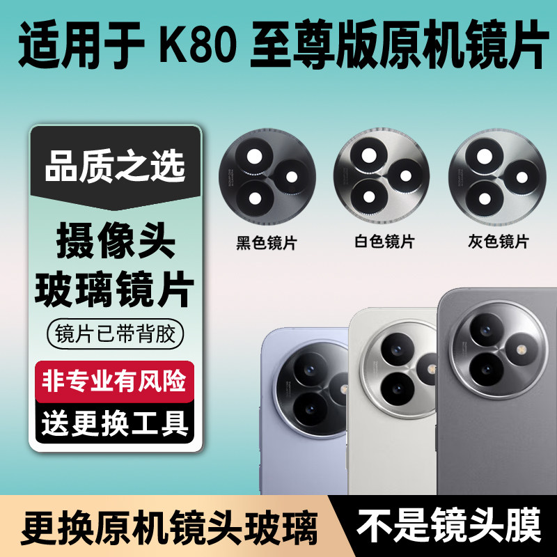 适用于红米K80至尊版后置摄像头镜片 K80Ultra玻璃镜面原装镜头盖