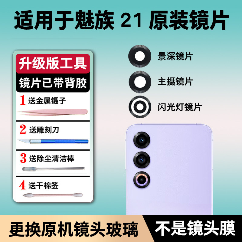 适用于魅族21后置摄像头镜片 手机照相机原装玻璃镜面 镜头盖更换